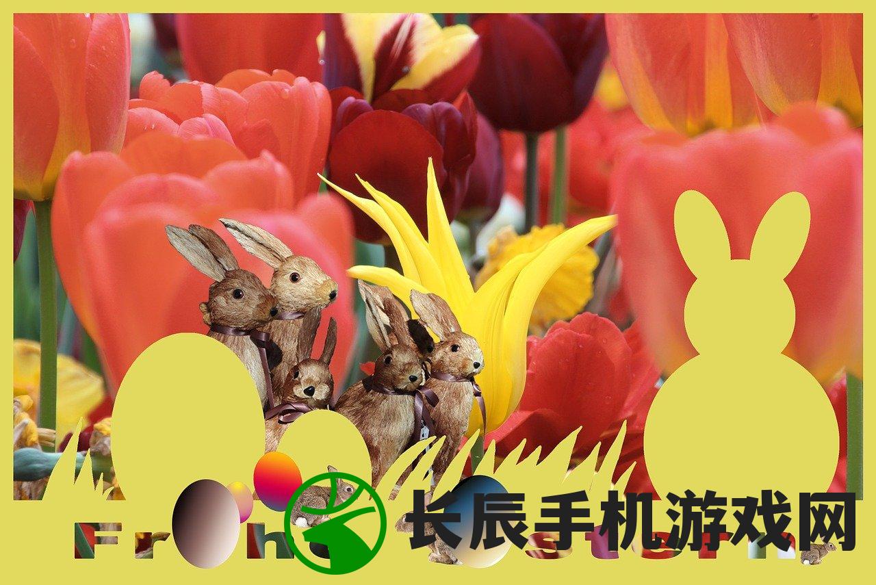 (下载萌兔快跑)秒速萌兔第八关，挑战与乐趣并存