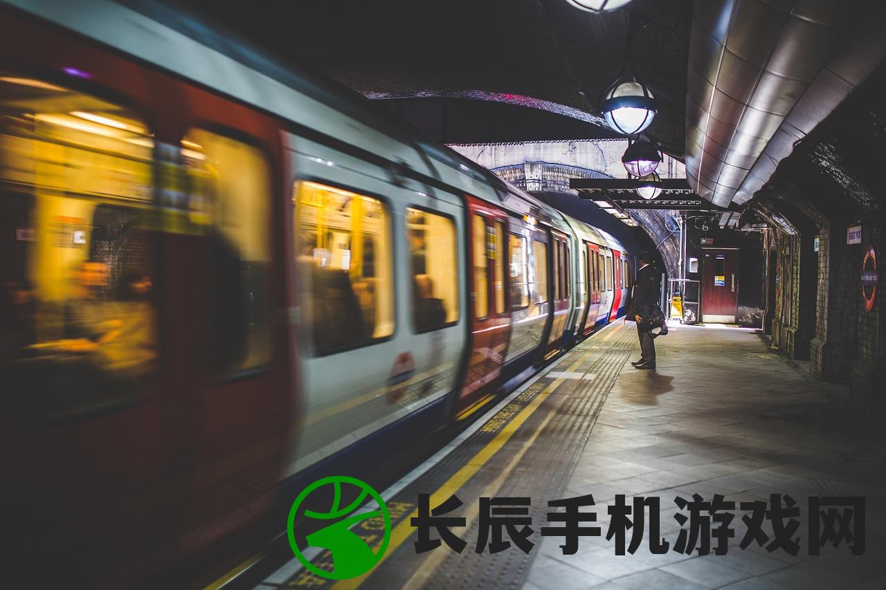 (模拟地铁ios免费账号)模拟地铁iOS版，免费体验城市地铁运营的乐趣