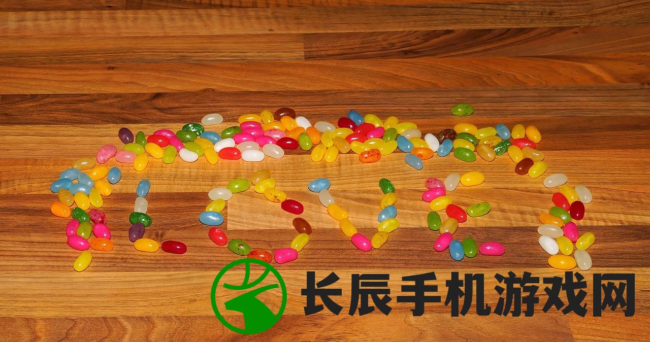 (甜蜜糖果消消乐)甜蜜糖果爱消除，一场消除与爱的游戏之旅
