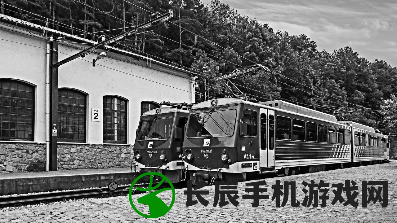 (晨曦列车游戏官网)晨曦列车，一款引人入胜的游戏探秘