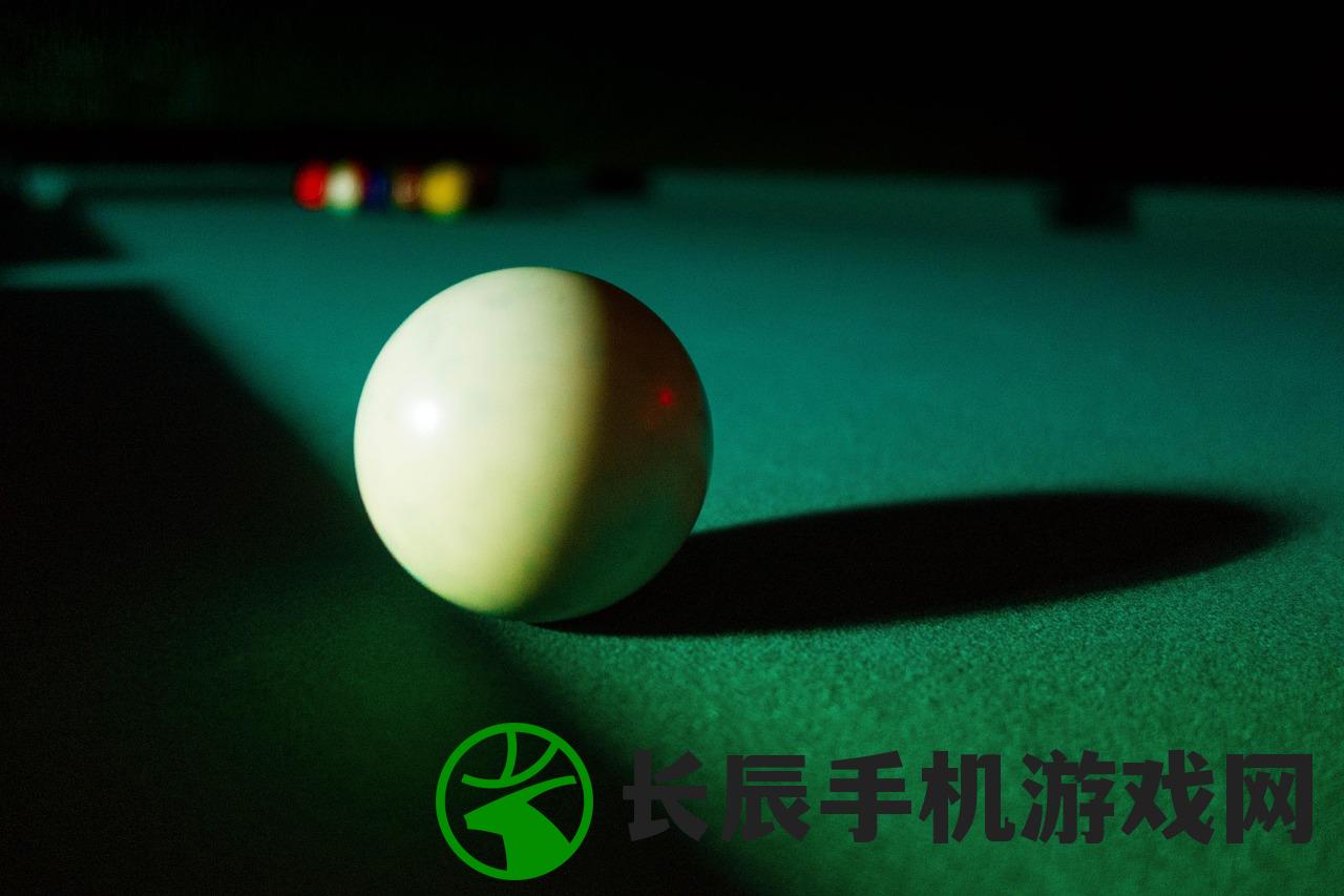 (台球游戏大师旧版本大全)台球游戏大师旧版本，经典重现与深度解析