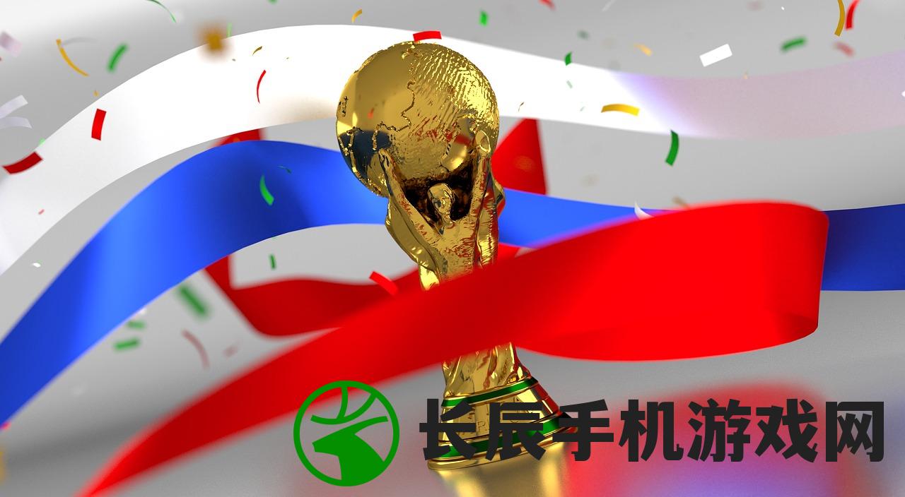 (传奇冠军足球官方网站下载)传奇冠军足球官方网站——探索足球的荣耀与梦想
