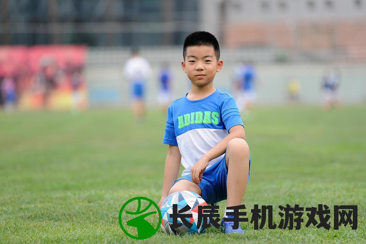 (未来足球官方网站下载)未来足球官方网站，探索足球的未来之门