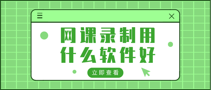 专业推荐：网课录屏软件哪个好？多款优秀软件大比拼